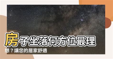 房子什麼方位最好